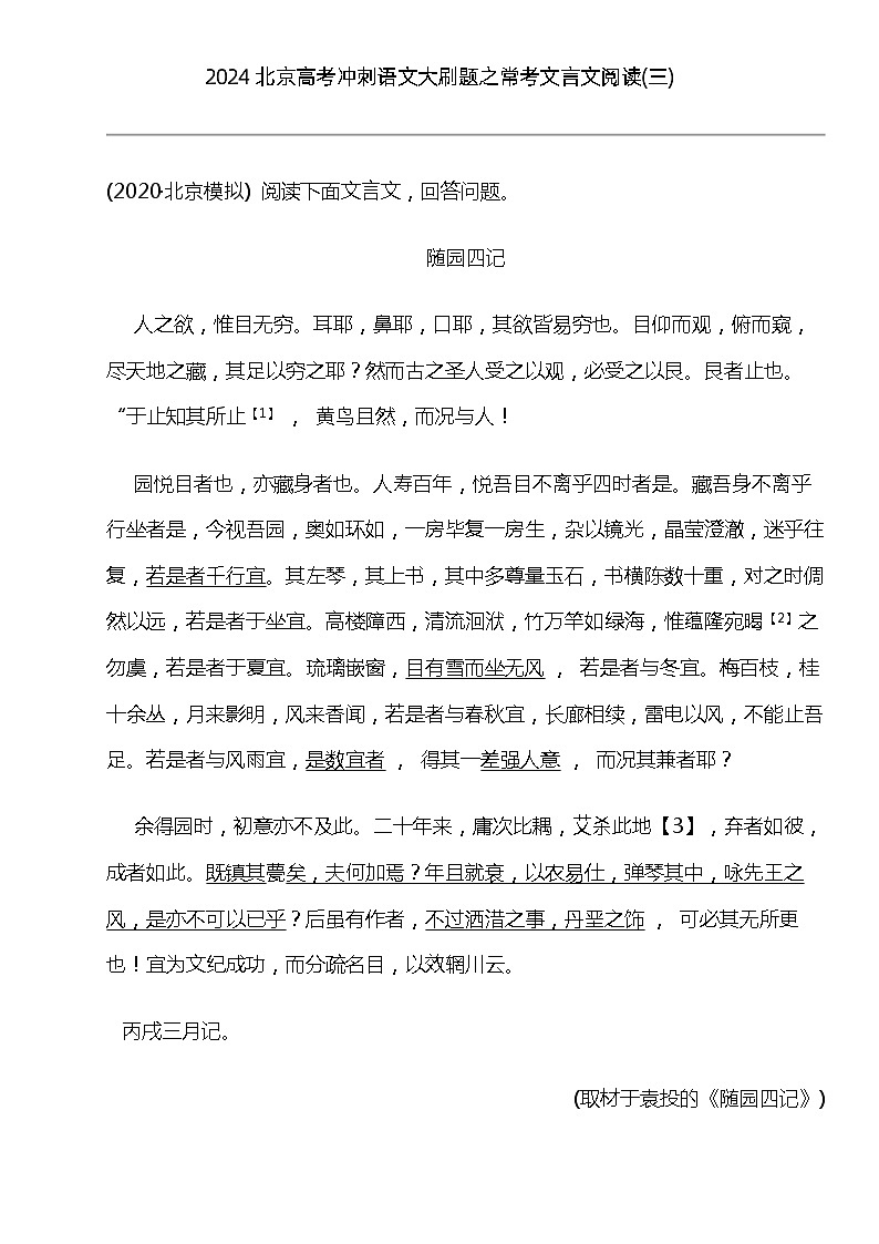 2024北京高考冲刺语文大刷题之常考文言文阅读(三)01