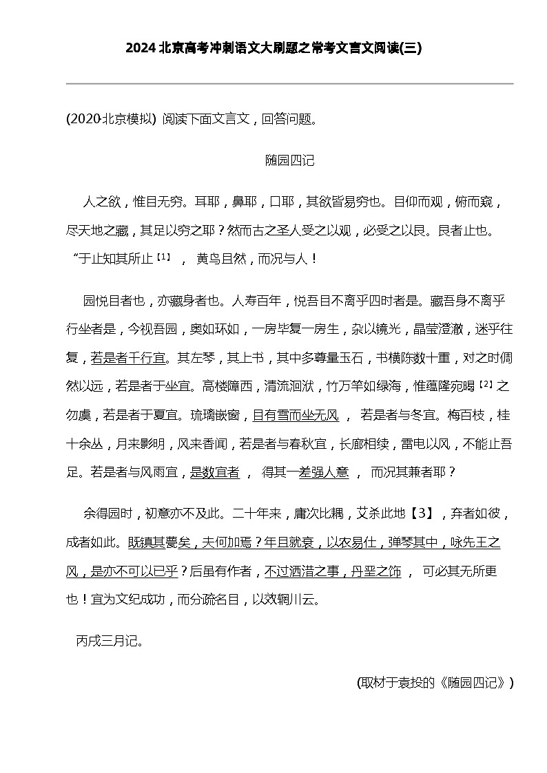 2024北京高考冲刺语文大刷题之常考文言文阅读(三)01