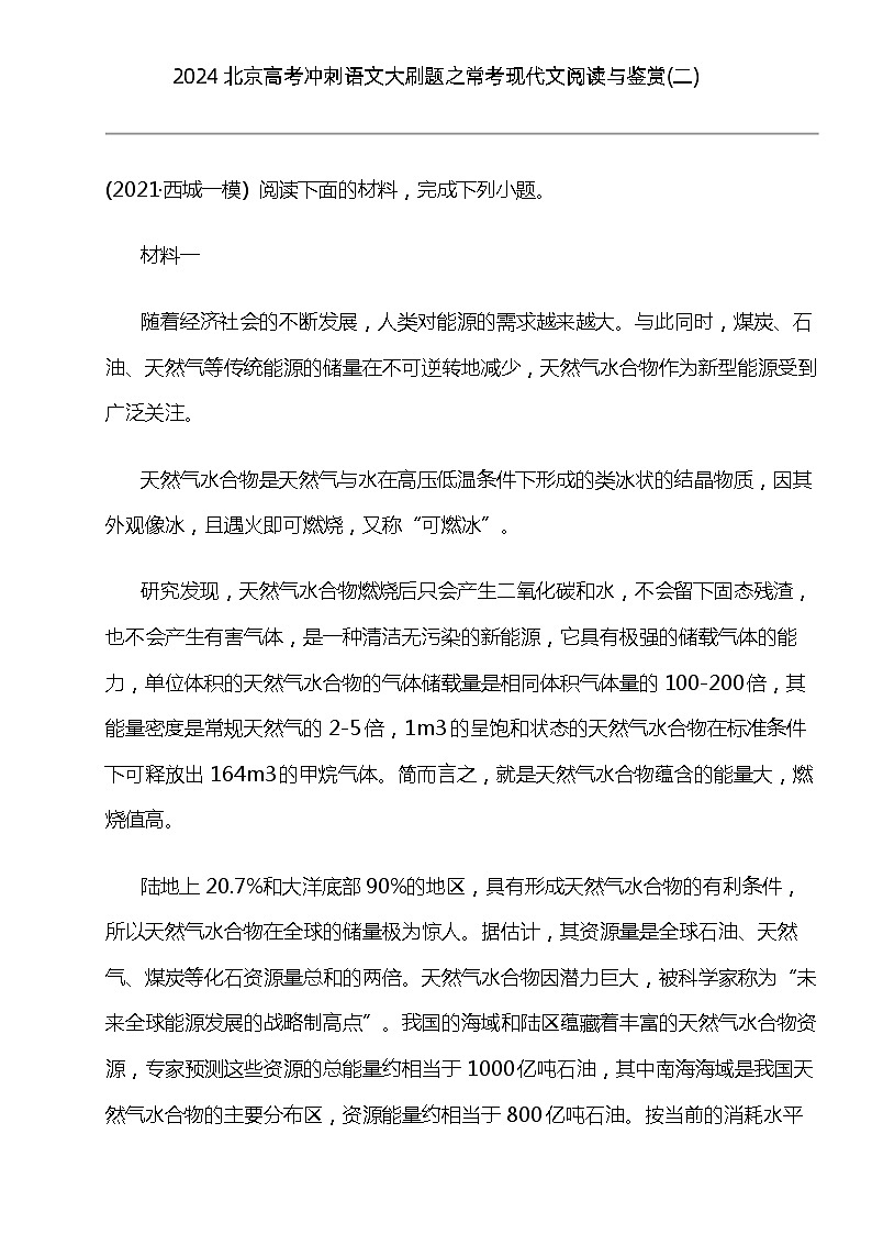 2024北京高考冲刺语文大刷题之常考现代文阅读与鉴赏(二)第1页