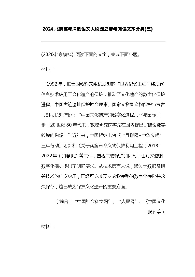 2024北京高考冲刺语文大刷题之常考阅读文本分类(三)第1页