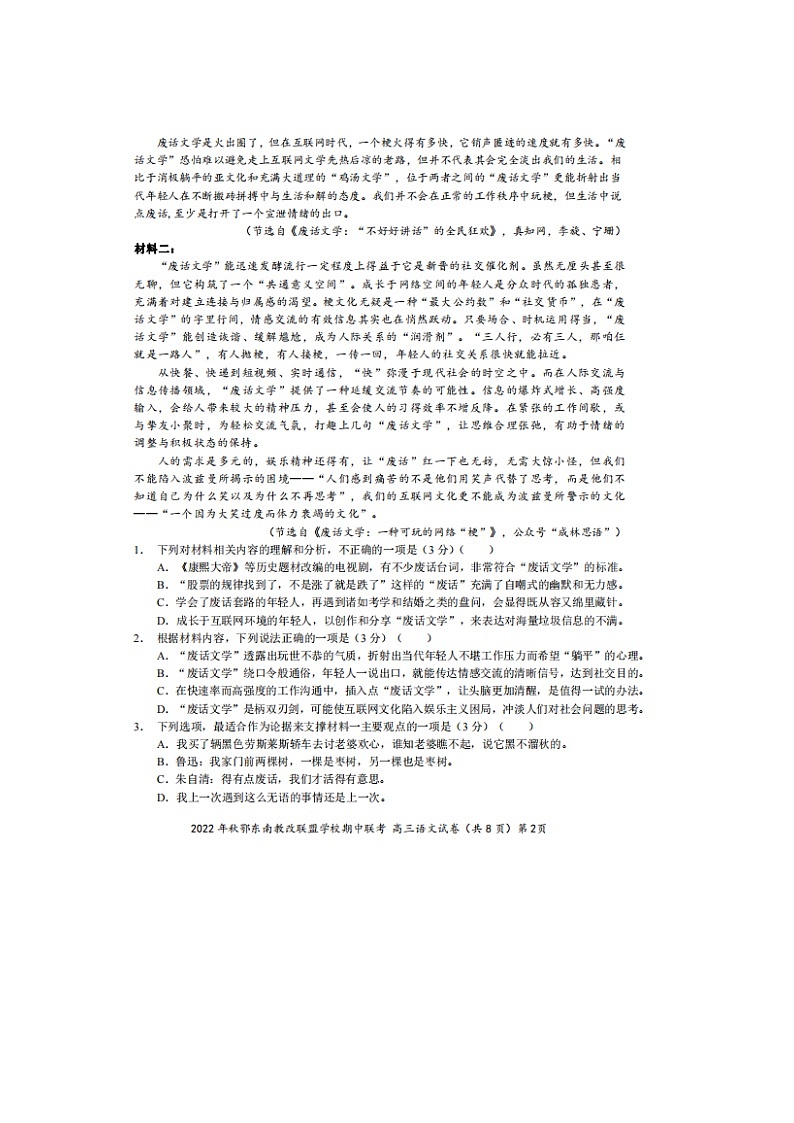 2023届湖北省鄂东南省级示范高中教育教学改革联盟学校高三上学期语文期中联考试题第2页