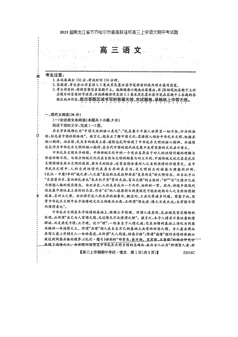 2023届黑龙江省齐齐哈尔市普高联谊校高三上学语文期中考试题01