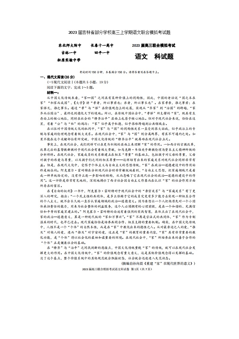 2023届吉林省部分学校高三上学期语文联合模拟考试题01
