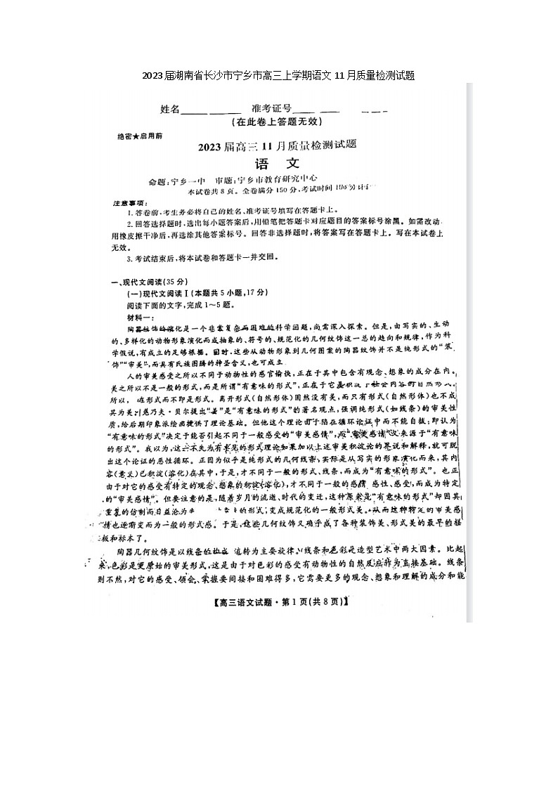 2023届湖南省长沙市宁乡市高三上学期语文11月质量检测试题第1页