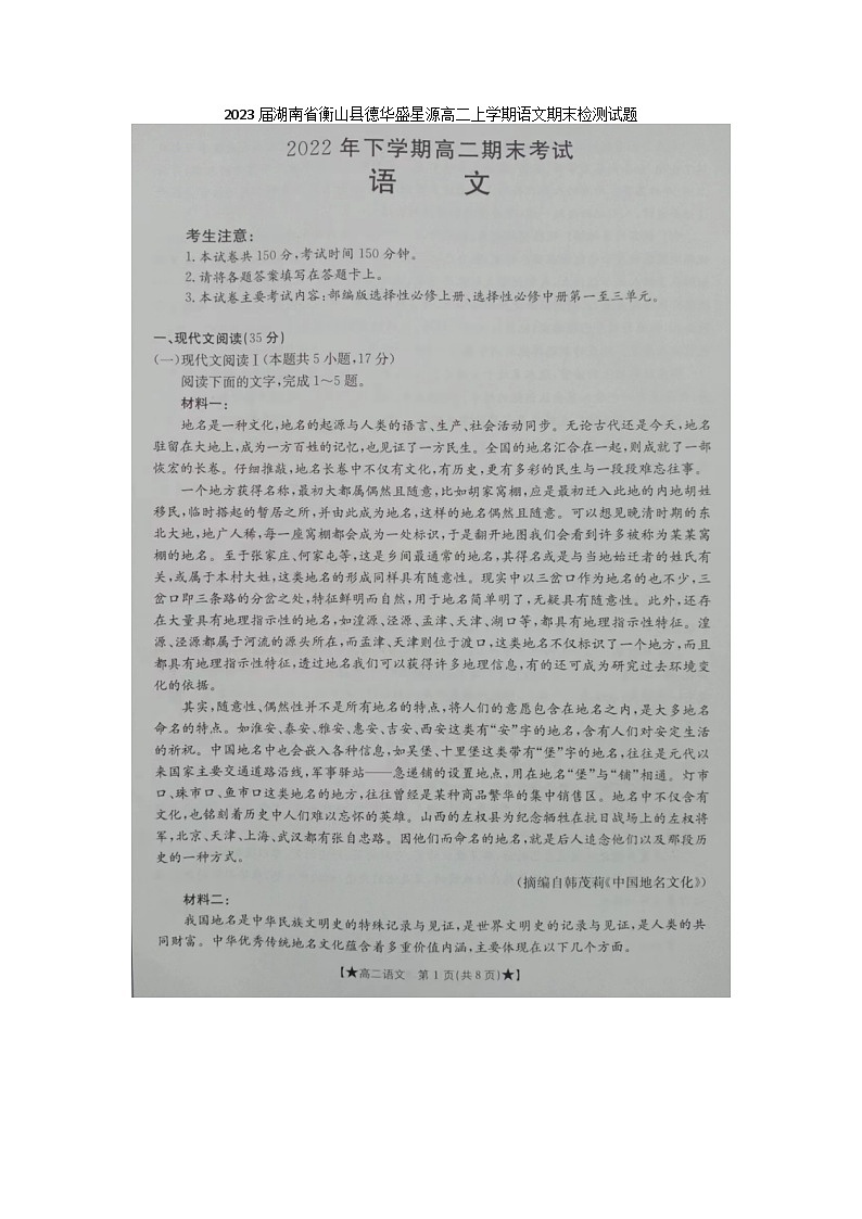 2023届湖南省衡山县德华盛星源高二上学期语文期末检测试题01