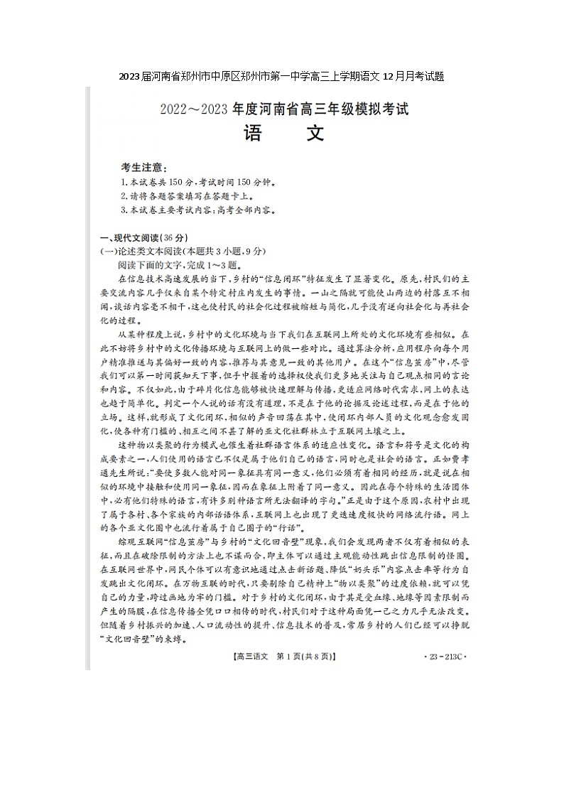 2023届河南省郑州市中原区郑州市第一中学高三上学期语文12月月考试题第1页