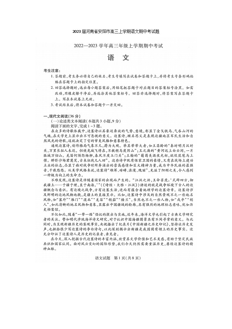 2023届河南省安阳市高三上学期语文期中考试题01