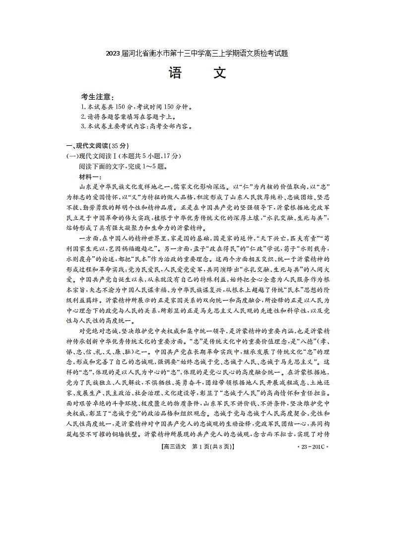 2023届河北省衡水市第十三中学高三上学期语文月考试题第1页