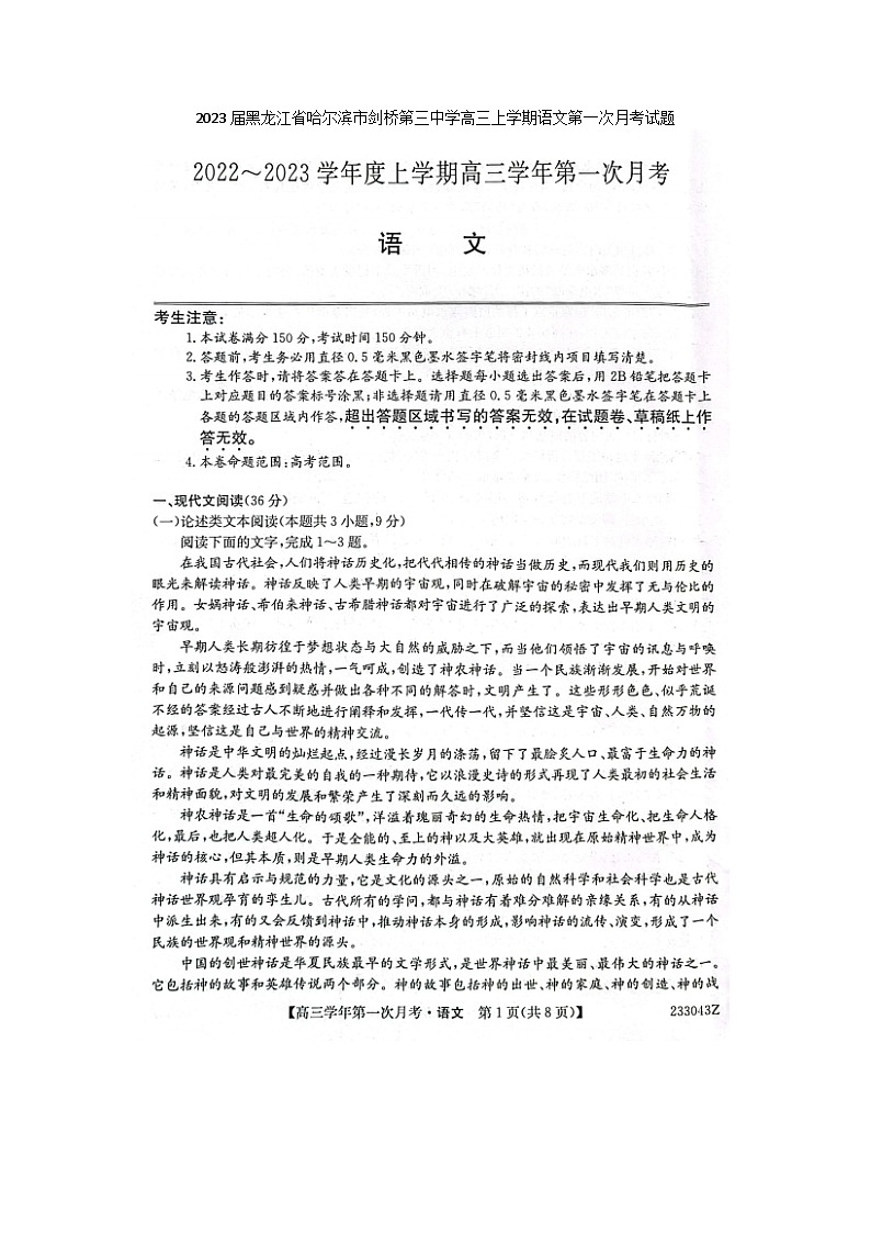 2023届黑龙江省哈尔滨市剑桥第三中学高三上学期语文第一次月考试题01