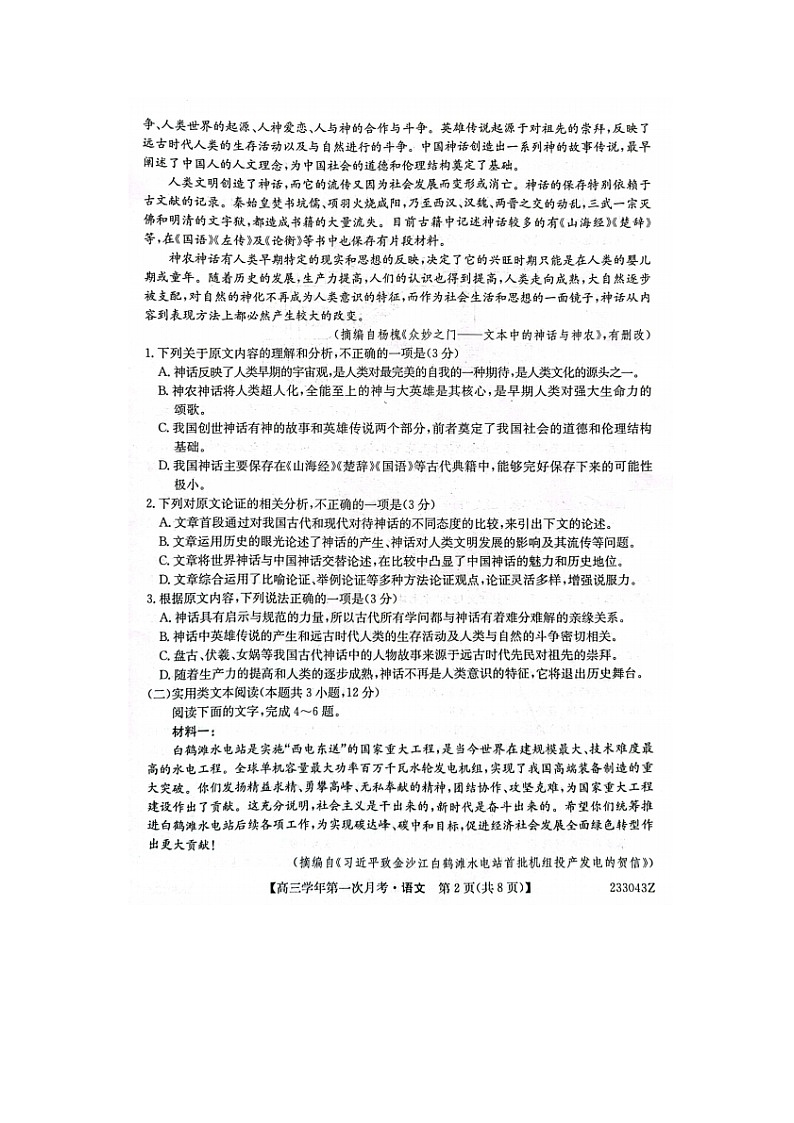 2023届黑龙江省哈尔滨市剑桥第三中学高三上学期语文第一次月考试题02