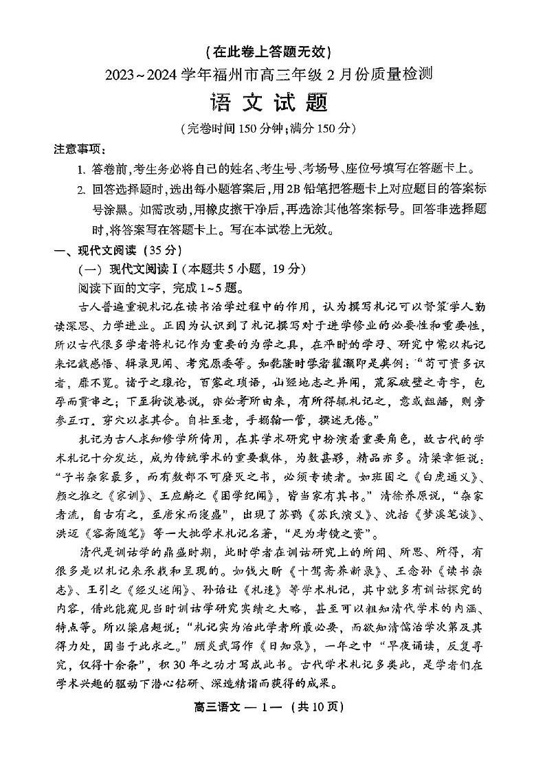福建省福州市2023-2024学年高三下学期2月份质量检测语文第1页