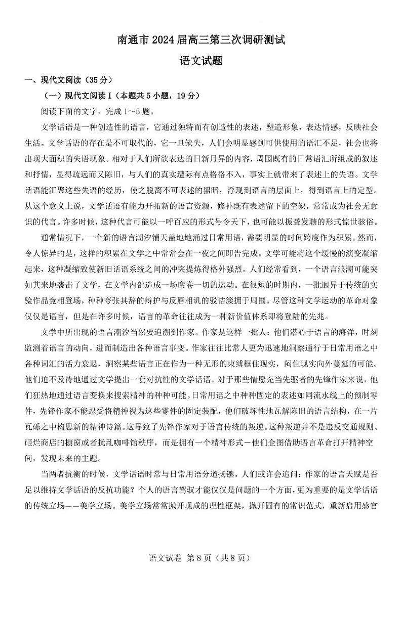 江苏省南通市2024届高三第三次调研测试语文试卷（附参考答案）01