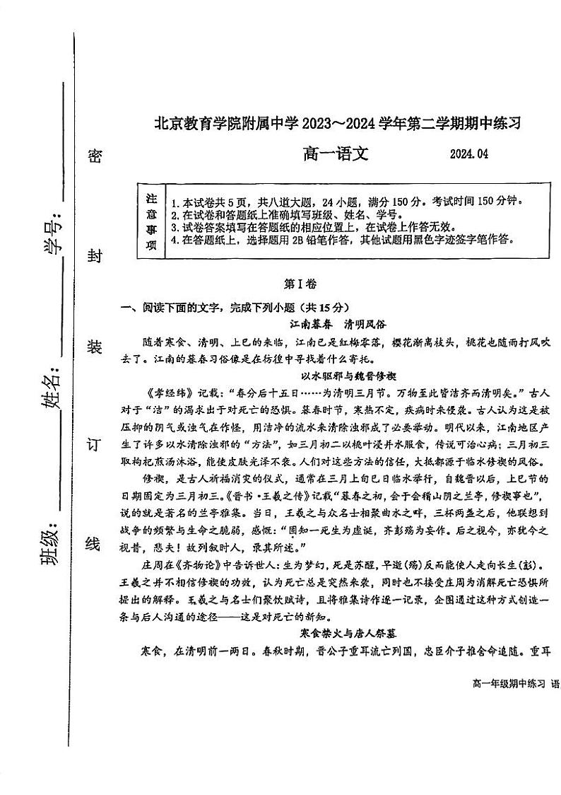 北京市西城区北京教育学院附属中学2023-2024学年高一下学期期中考试语文试卷01