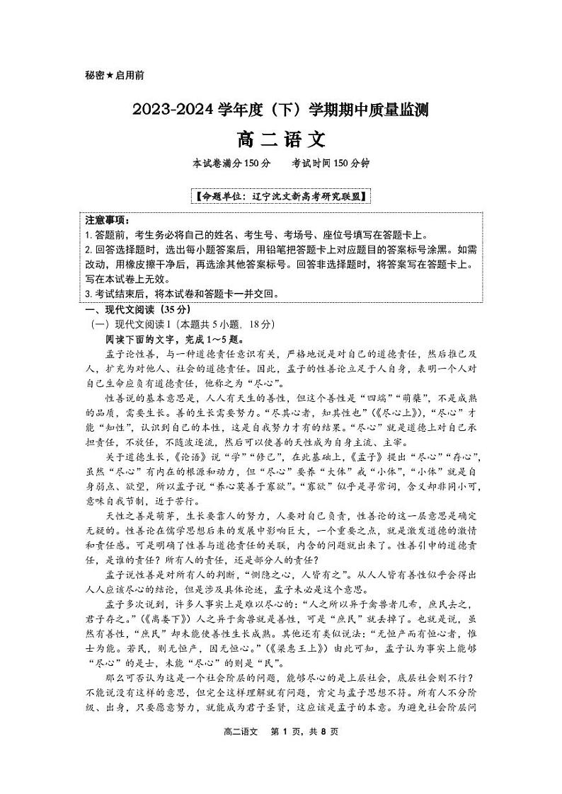 辽宁省沈文新高考研究联盟2023-2024学年下学期期中质量监测试高二语文试题01
