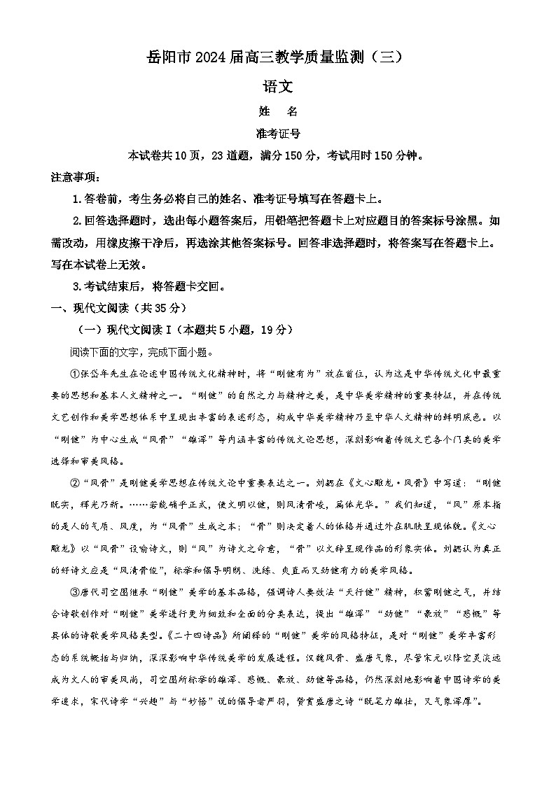 湖南省岳阳市2024届高三下学期三模语文试题无答案第1页