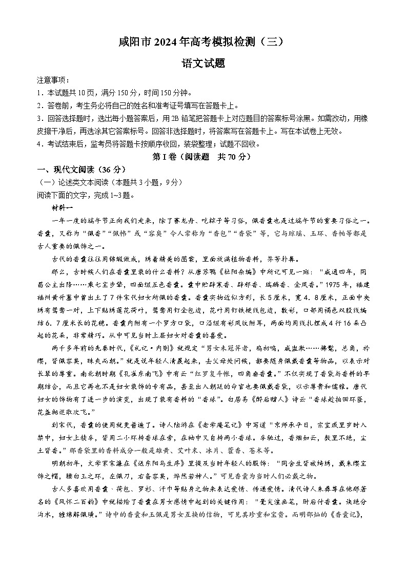 2024咸阳高三下学期三模考试语文含答案01