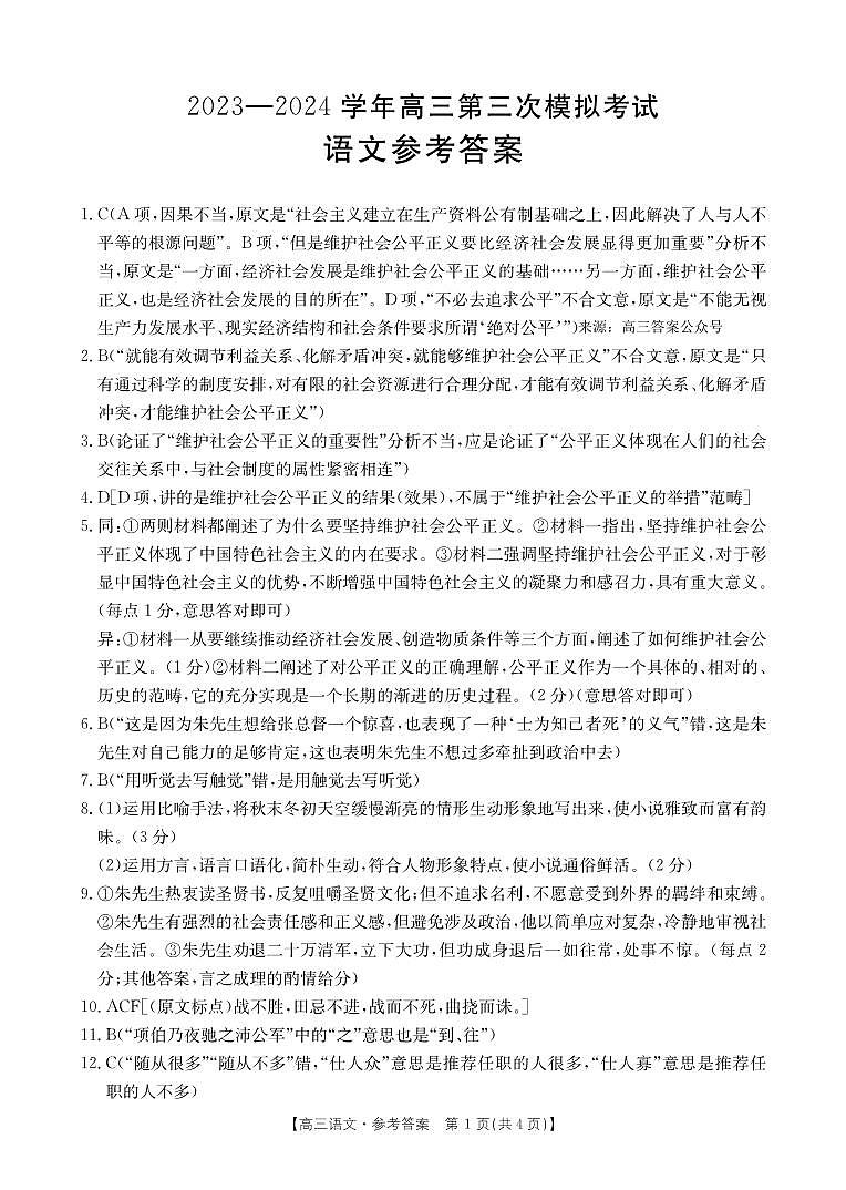 2024届河南省新乡市高三下学期4月第三次模拟考试语文试卷01