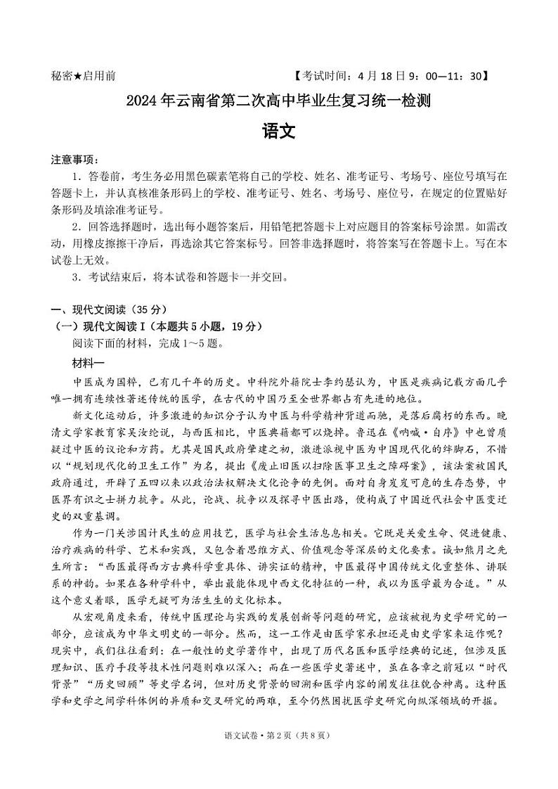 2024届云南省高三下学期第二次高中毕业生复习统一检测语文试题01