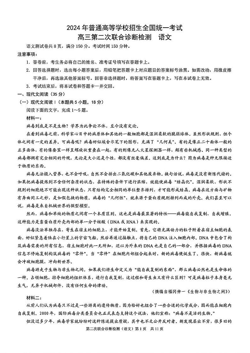 重庆市2024届高三下学期4月第二次联考诊断检测语文试题+答案第1页