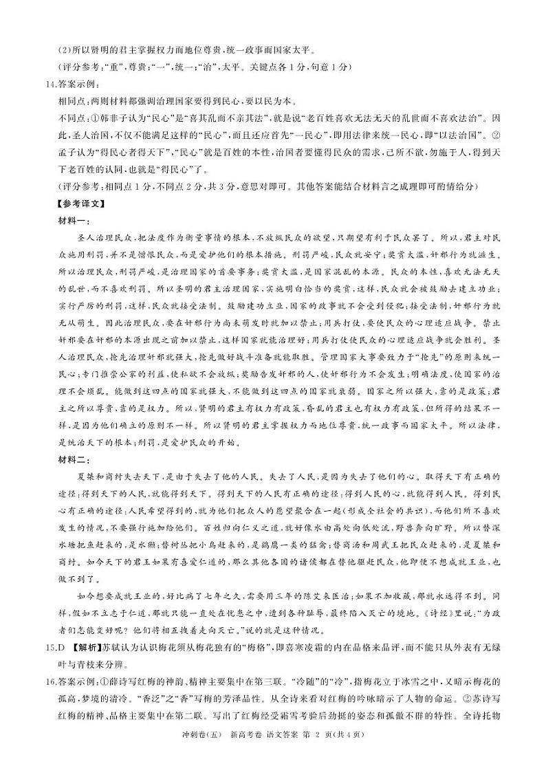 黑龙江2024届高三冲刺卷（五）语文答案第2页