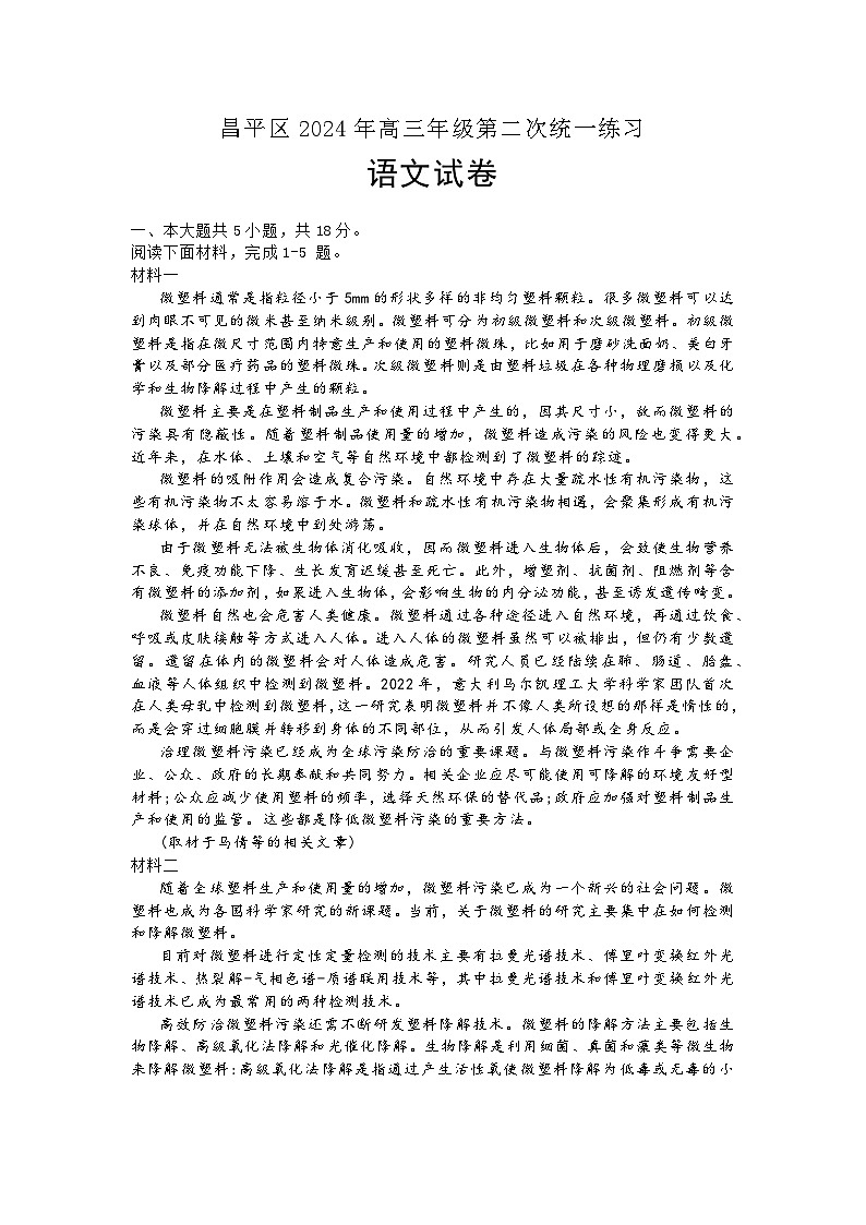 北京市昌平区2024年高三年级第二次统一练习语文试题+答案（昌平区二模）第1页