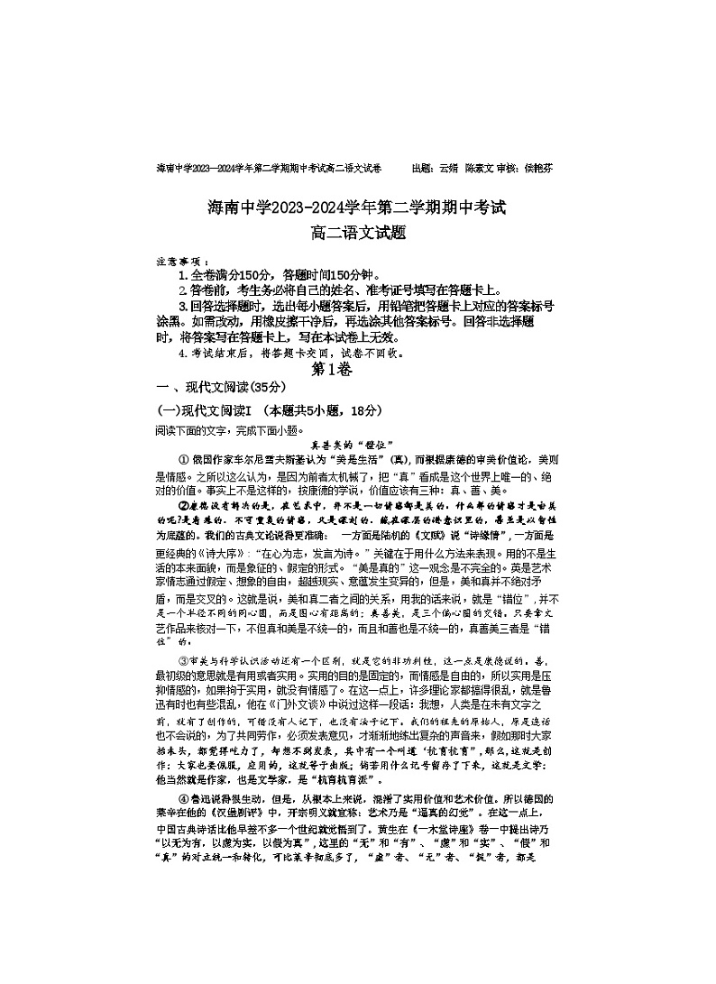海南省海口市海南中学2023-2024学年高二下学期期中考试语文试卷（Word版附解析）01