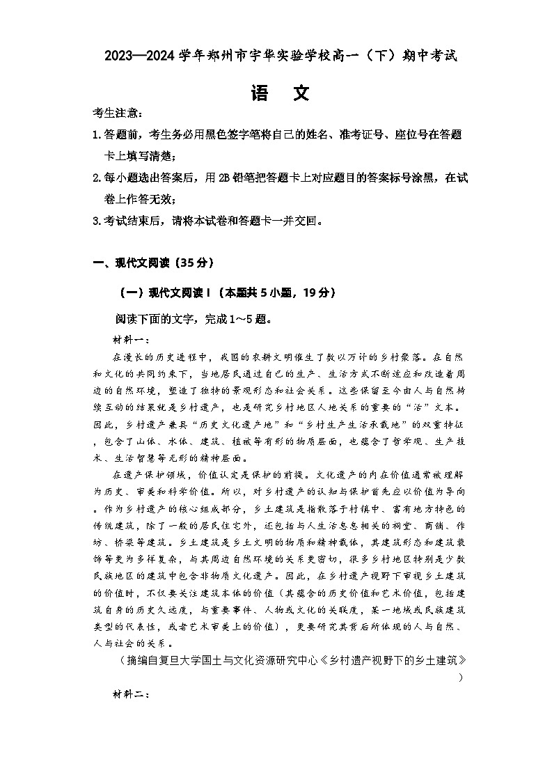 河南省郑州市宇华实验学校2023-2024学年高一下学期4月期中考试语文试卷（Word版附解析）01