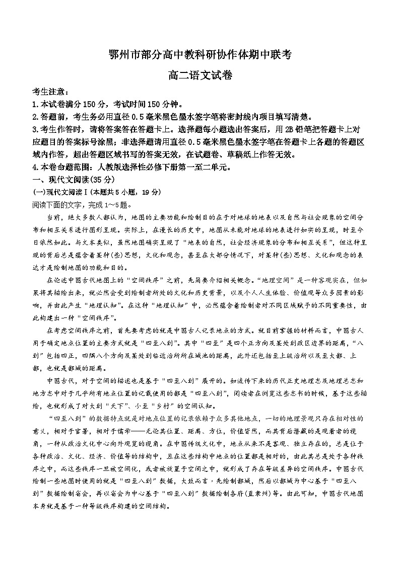 湖北省鄂州市部分高中教科研协作体2023-2024学年高二下学期期中联考语文试卷（Word版附解析）第1页