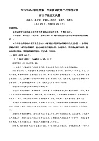 江苏省盐城市联盟校2023-2024学年高三上学期第二次联考语文试卷（Word版附解析）