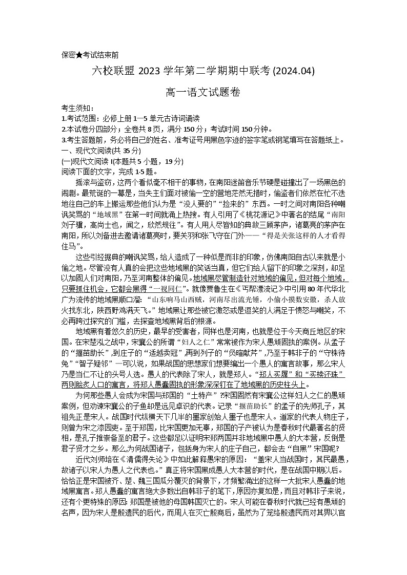 浙江省台州市六校联盟2023-2024学年高一下学期期中联考语文试卷（Word版附答案）01