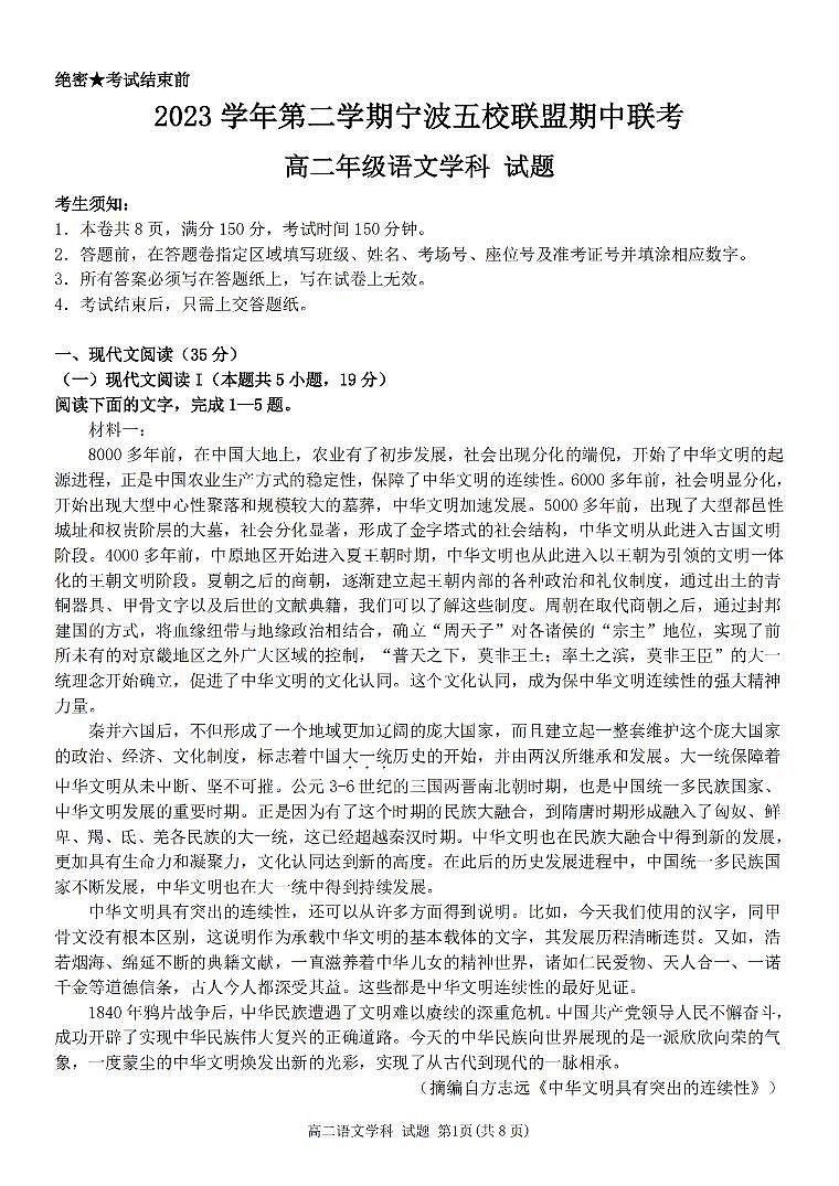 浙江省宁波市五校联盟2023-2024学年高二下学期4月期中考试语文试题（PDF版附解析）01