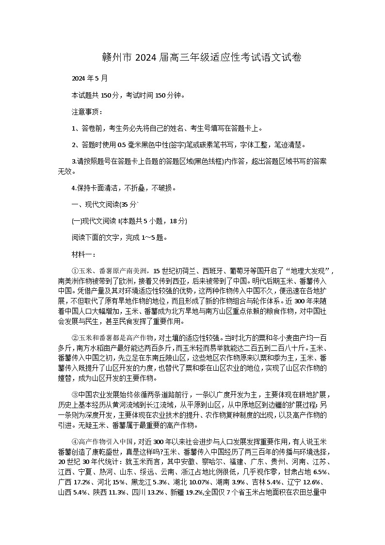 江西省赣州市2024届高三下学期5月适应性考试语文试卷（含答案）第1页