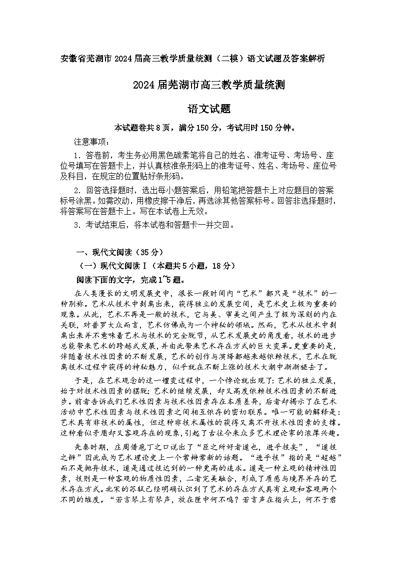 安徽省芜湖市2024届高三教学质量统测（二模）语文试题（含答案）01