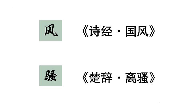 1.2 《离骚》课件 2023-2024学年统编高中语文选择性必修下册第1页