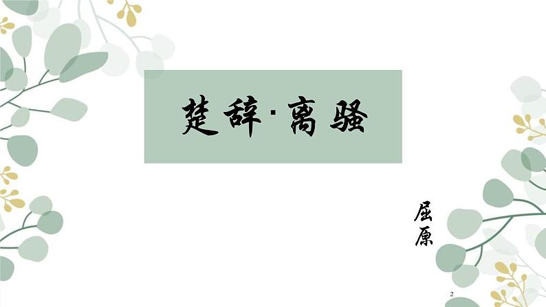 1.2 《离骚》课件 2023-2024学年统编高中语文选择性必修下册第2页