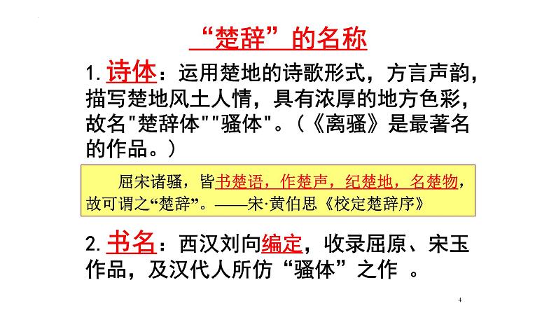 1.2 《离骚》课件 2023-2024学年统编高中语文选择性必修下册第4页