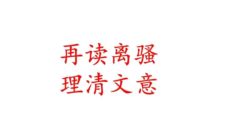 1.2 《离骚》课件 2023-2024学年统编高中语文选择性必修下册第7页