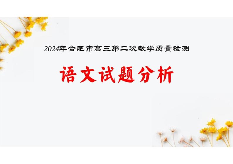 2024届安徽省合肥市高三二模语文试题讲评课件01