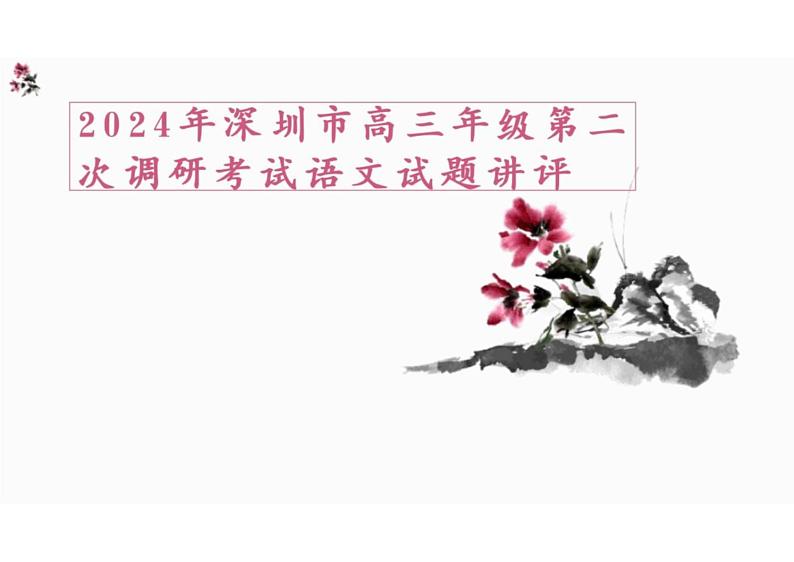 2024届广东省深圳市高三年级第二次调研考试语文试题+讲评课件第1页