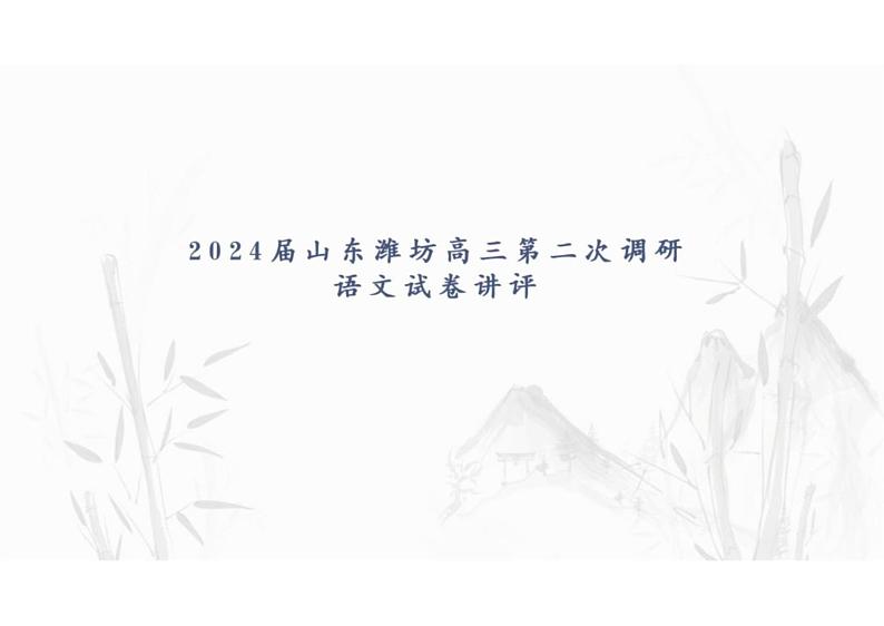 2024届山东省潍坊市高三二模语文考试卷+讲评课件第1页