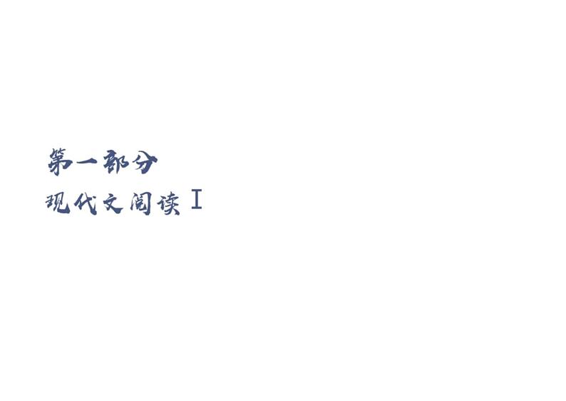 2024届山东省潍坊市高三二模语文考试卷+讲评课件第3页