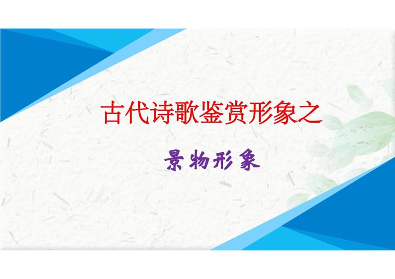 诗歌形象之景物形象-冲刺2024年高考语文古代诗歌鉴赏精品课件（全国通用）第1页