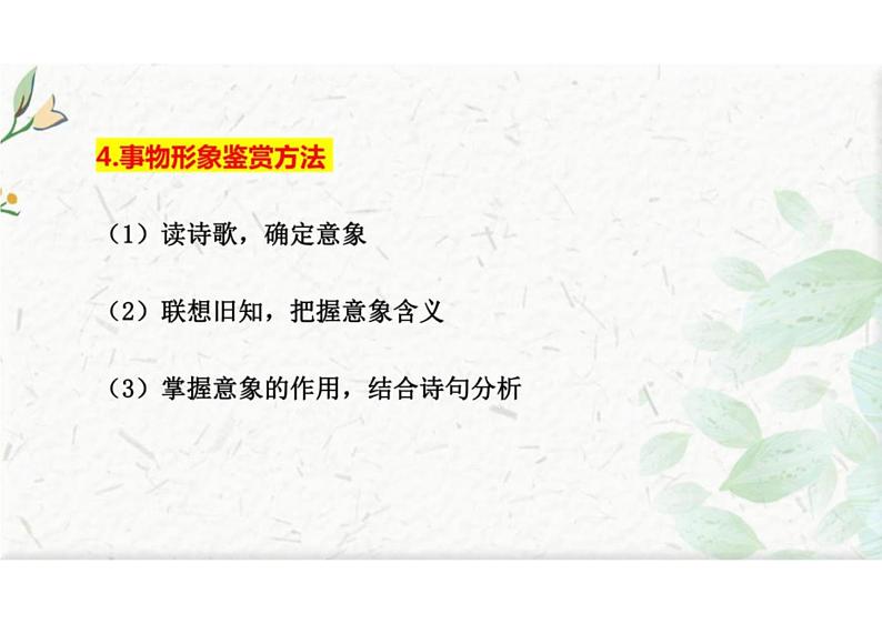 诗歌形象之事物形象-冲刺2024年高考语文古代诗歌鉴赏精品课件（全国通用）06