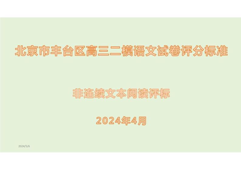 2024届北京市丰台区高三二模语文试卷讲评+课件PPT第1页