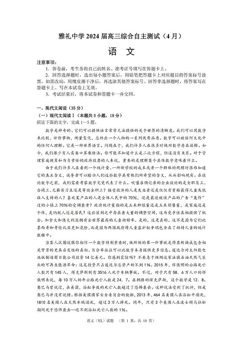 2024届湖南省长沙市雅礼中学高三下学期4月综合测试-语文试题+答案第1页