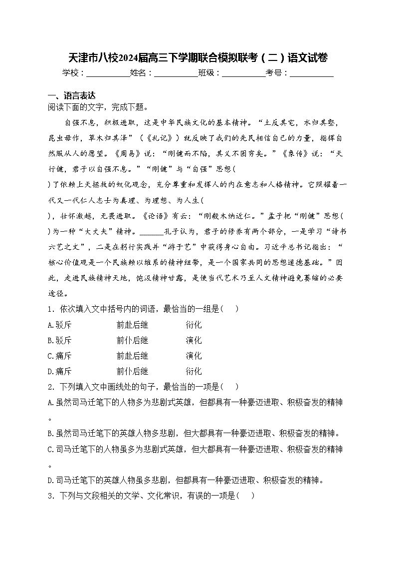 天津市八校2024届高三下学期联合模拟联考（二）语文试卷(含答案)第1页