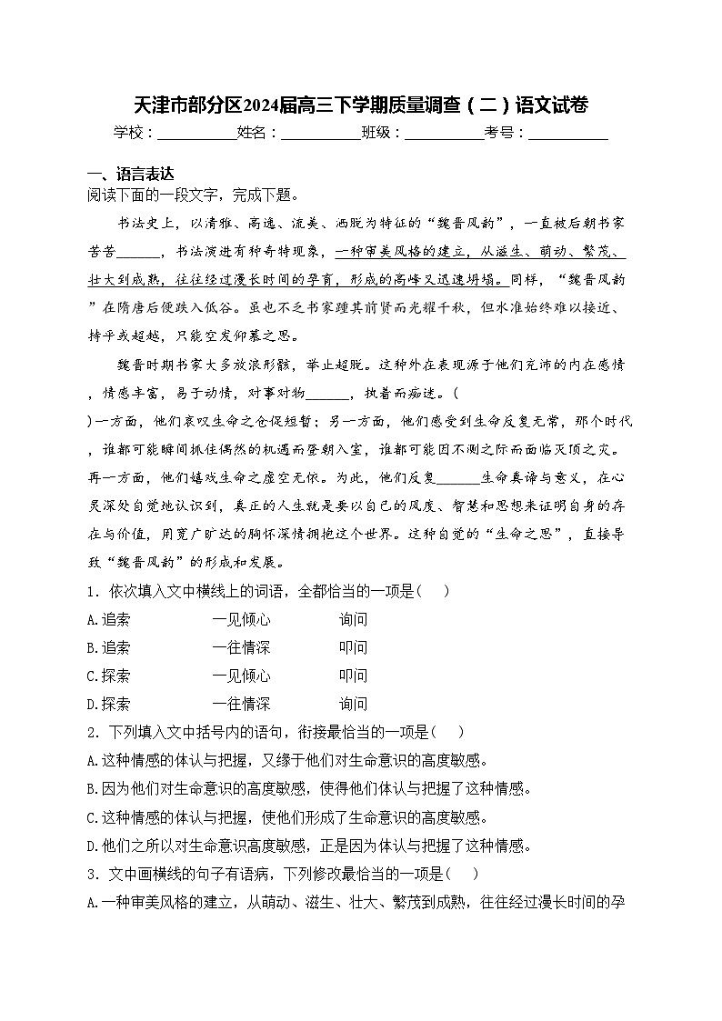 天津市部分区2024届高三下学期质量调查（二）语文试卷(含答案)第1页