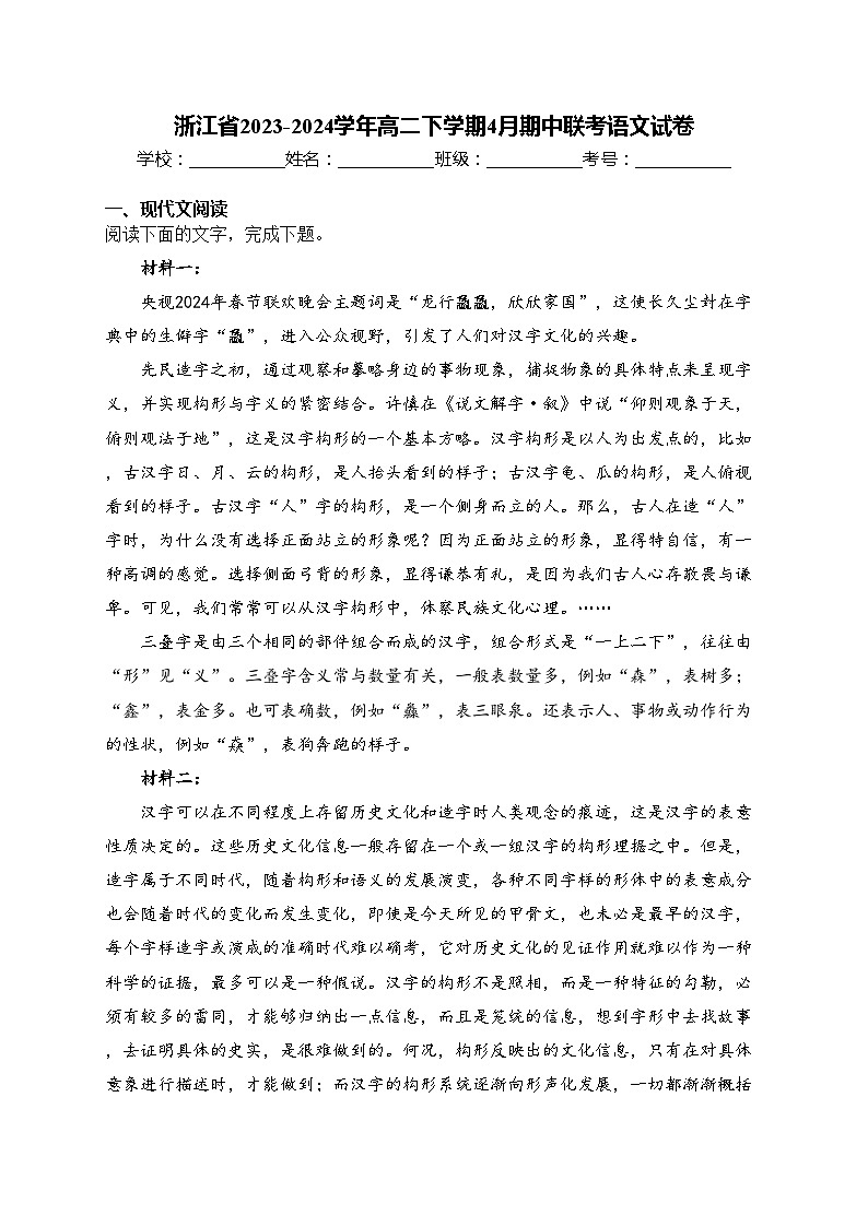 浙江省2023-2024学年高二下学期4月期中联考语文试卷(含答案)第1页