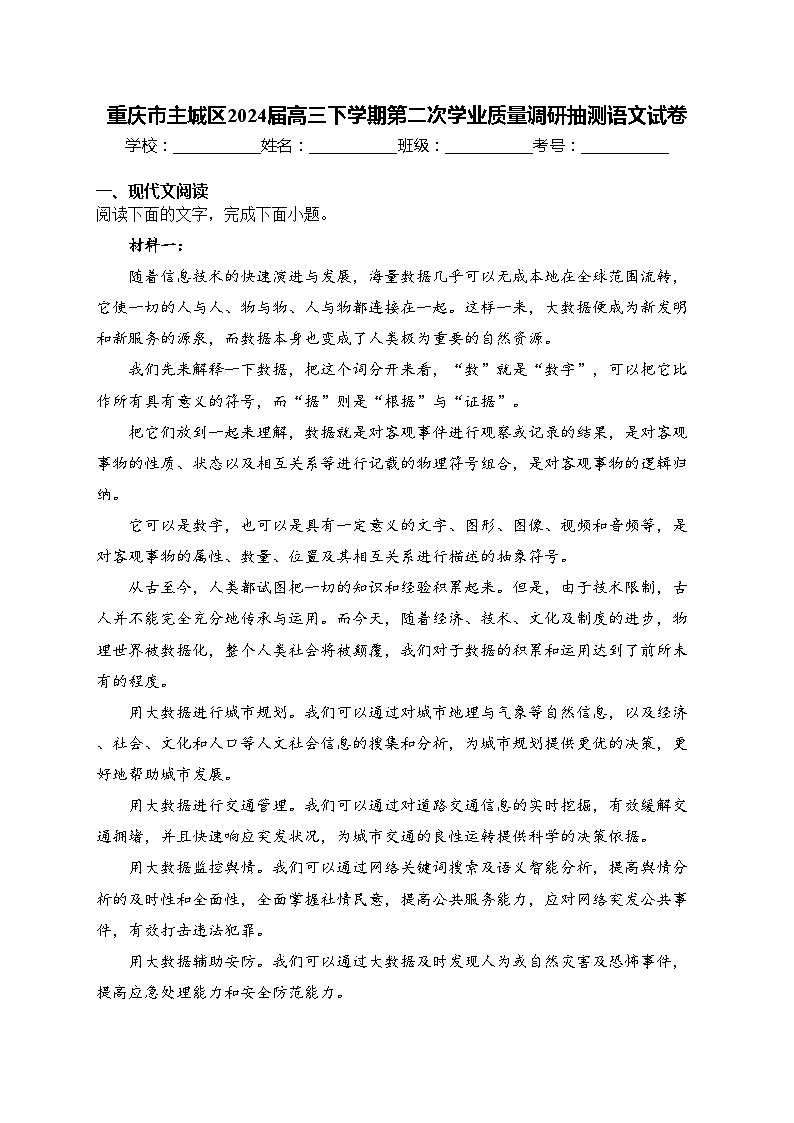 重庆市主城区2024届高三下学期第二次学业质量调研抽测语文试卷(含答案)第1页