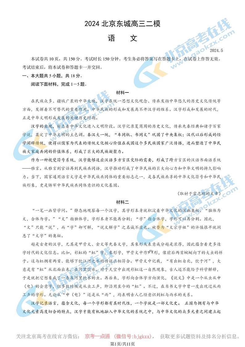 2024北京东城高三二模语文试题及答案第1页